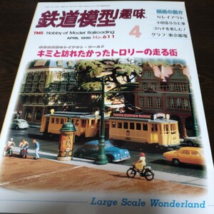 0355 鉄道模型趣味 1996年4月号