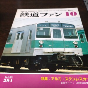 0389 鉄道ファン　1985年10月号 特集・アルミ・ステンレスカー