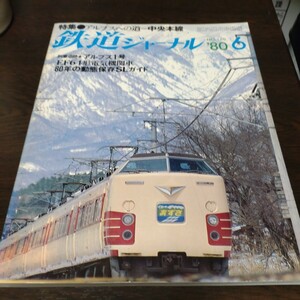 0408 鉄道ジャーナル　1980年6月号 特集・アルプスへの道　中央本線　背表紙にインデックスシールあり