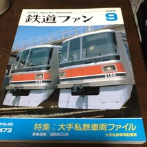 0445 鉄道ファン　2000年9月号　特集・大手私鉄車両ファイル_画像1