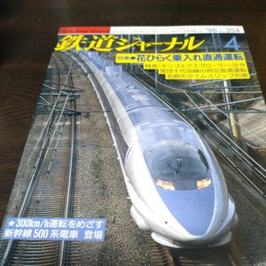 0471 鉄道ジャーナル 1996年4月号 特集・花ひらく乗入直通運転