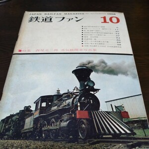 0542 鉄道ファン　1968年10月号