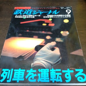 0577 鉄道ジャーナル 1997年9月号 特集・列車を運転する