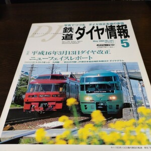 0581 鉄道ダイヤ情報 2004年5月号 特集・平成16年3月13日ダイヤ改正　ニューフェイスレポート