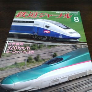 0586 鉄道ジャーナル　2013年8月号 特集・世界最速320km/h ヨーロッパと日本