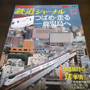 0717 鉄道ジャーナル　2003年12月号 特集・鉄道旅行の食事情／つばめ・走―鹿児島へ