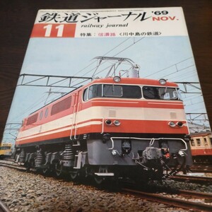 0731 鉄道ジャーナル 1969年11月号 特集・信濃路〈川中島の鉄道〉