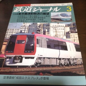 0746 鉄道ジャーナル 1991年3月号 特集・東京圏通勤輸送の展望