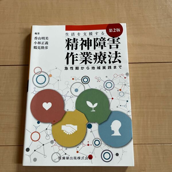 精神障害作業療法　生活を支援する　急性期から地域実践まで （第２版） 香山明美／編著　小林正義／編著　鶴見隆彦／編著