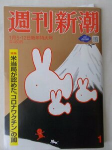 AR12453 週刊新潮 2023.1.5・12日新年特大号 コロナワクチンの闇 小室佳代 松田聖子 中森明菜 香川照之 篠田麻里子 中井貴一 黒田総裁