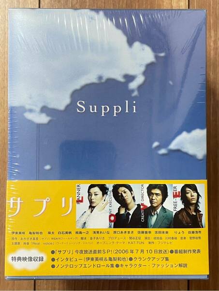【未使用・未開封】 サプリ DVD-BOX / Suppli 伊東美咲 亀梨和也 瑛太 白石美帆