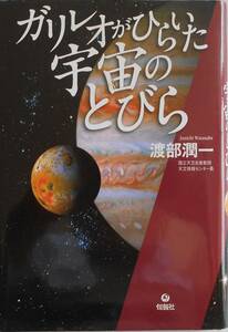 渡部潤一★ガリレオがひらいた宇宙のとびら 旬報社 2008年刊