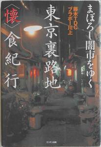 藤木TDC ブラボー川上★まぼろし闇市をゆく 東京裏路地「懐」食紀行 ミリオン出版2003年刊