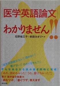 石野祐三子 秋田カオリ★「医学英語論文」わかりません 東京図書2012年刊