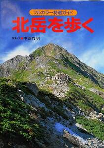  mountain ... company middle west . Akira * north peak ... Full color special selection guide 1996 year .
