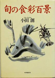 小田創★旬の食彩百景 時事通信社 1997年刊