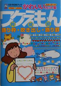 かわいいカット集★ワクえもん 枠 絵 紋 飾り枠・吹き出し・飾り罫 CD-ROM付 2004年刊