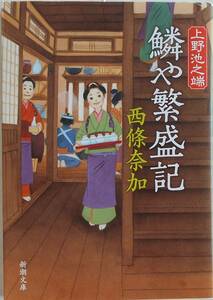 西條奈加★上野池之端 鱗や繁盛記 新潮文庫 2021年刊