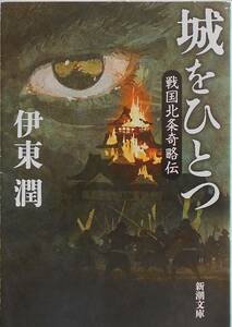 伊東潤★城をひとつ 戦国北条奇略伝 新潮文庫 2020年刊