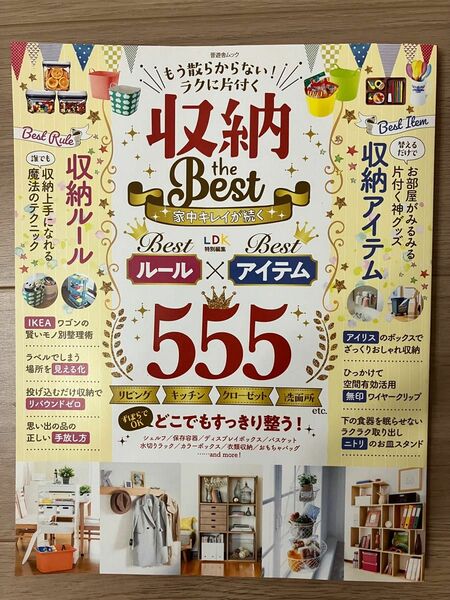 もう散らからない! ラクに片付く 収納 the Best (晋遊舎ムック)