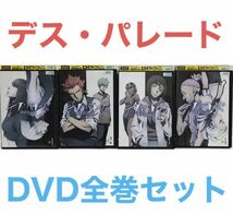 TVアニメ『デス・パレード』DVD 全4巻 全巻セット_画像1