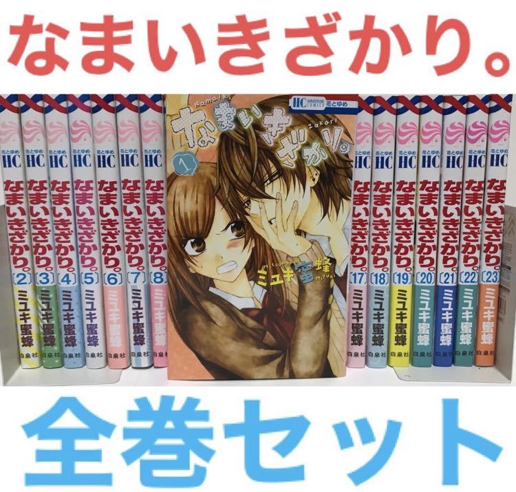 ヤフオク! -「なまいきざかり全巻」の落札相場・落札価格