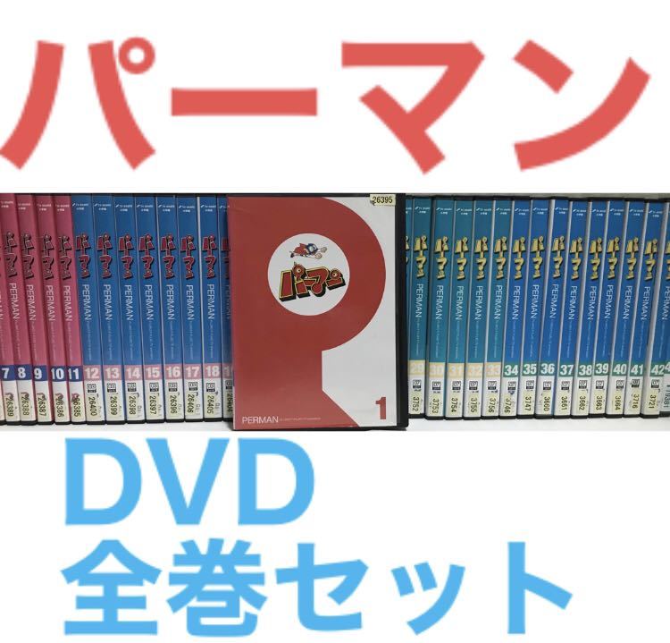 パーマン 全の値段と価格推移は？｜件の売買データからパーマン 全の