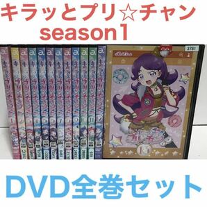 TVアニメ『キラッとプリ☆チャン season1』DVD 全13巻　全巻セット