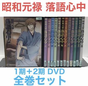 TVアニメ『昭和元禄 落語心中』 第1期＋第2期 全13巻セット　DVD