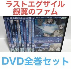 TVアニメ『ラストエグザイル 銀翼のファム』DVD 全11巻 全巻セット