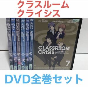 アニメ『classroom crisis クラスルーム・クライシス』DVD 全7巻セット　全巻セット