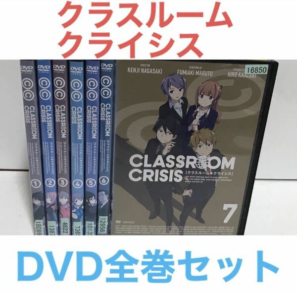 アニメ『classroom crisis クラスルーム・クライシス』DVD 全7巻セット　全巻セット