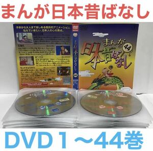 『まんが日本昔ばなし』DVD 1-44巻セット　非全巻セット　44枚　アニメ