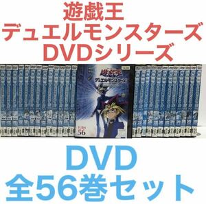 『遊戯王デュエルモンスターズ DVDシリーズ』DVD 全56巻　全巻セット