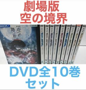 劇場版『空の境界』未来福音/extra chorus DVD 全10巻 セット　全巻セット