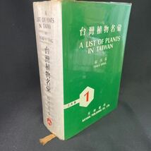 中文　台湾植物名彙◆楊再義/天然書社/1982年/工具書_画像1