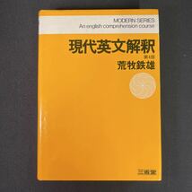 現代英文解釈 第4版◆荒牧鉄雄/三省堂/昭和55年3刷_画像1