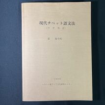 現代チベット語文法(ラサ方言)◆星実千代/1988/ユネスコ東アジア文化研究センター/_画像1