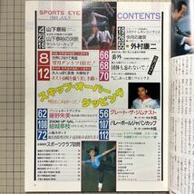 月刊スポーツアイ 1985年7月◆昭和60年/新体操バレーボール/フィギュア/結城幸枝/秋山エリカ_画像2