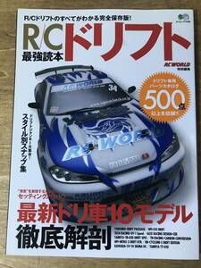 R/Cドリフト最強読本 RC WORLD特別編集 2007年 パーツカタログ