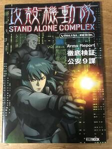 攻殻機動隊 STAND ALONE COMPLEX ビジュアルブック 2004年初版 ホビージャパン