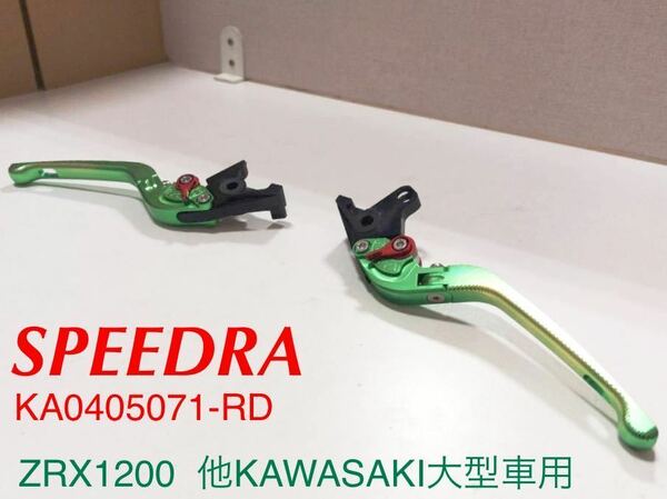 《WB150》SPEEDRA スピードラ KAWASAKI 大型車用 3D可倒式 アジャストレバー KA0405071-RD 中古美品