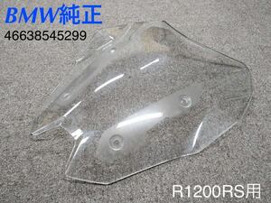 《WB153》BMW R1200RS 純正 ウインドシールド 46638545299 中古品