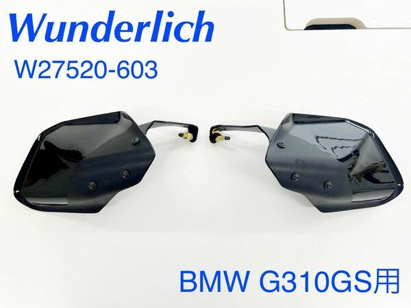 《MT159》Wunderlich ワンダーリッヒ BMW G310GS ハンドガード クリアプロテクト ブラック W27520-603 中古美品