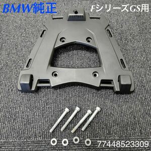 《MT173》BMW F700GS F650GS F800GS 純正 トップケースベース 77448523309 中古美品