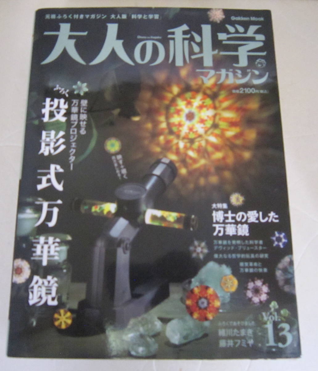 Yahoo!オークション -「大人の科学マガジン 万華鏡」の落札相場・落札価格
