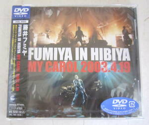 未開封DVD 藤井フミヤ/FUMIYA IN HIBIYA MY CAROL 2003.4.19 キャロルトリビュート マイキャロル 送料無料