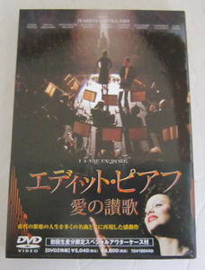 DVD エディット・ピアフ~愛の讃歌~ 2枚組 マリオン・コティヤール LA VIE EN ROSE