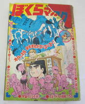 週刊 ぼくらマガジン 1969年5号 タイガーマスク,藤子不二雄, 桑田次郎,吉田竜夫,石川球太,怪獣島の大決戦 昭和44年_画像1