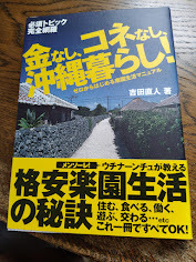 金なし、コネなし、沖縄暮らし！ ゼロからはじめる南国生活マニュアル／吉田直人【著